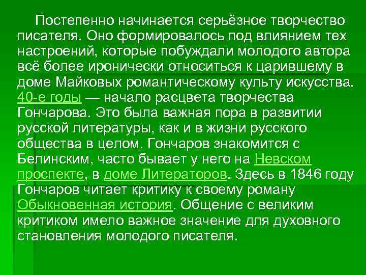  Постепенно начинается серьёзное творчество писателя. Оно формировалось под влиянием тех настроений, которые побуждали