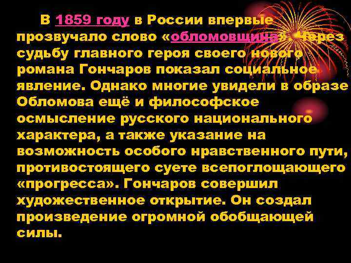 В 1859 году в России впервые прозвучало слово «обломовщина» . Через судьбу главного героя
