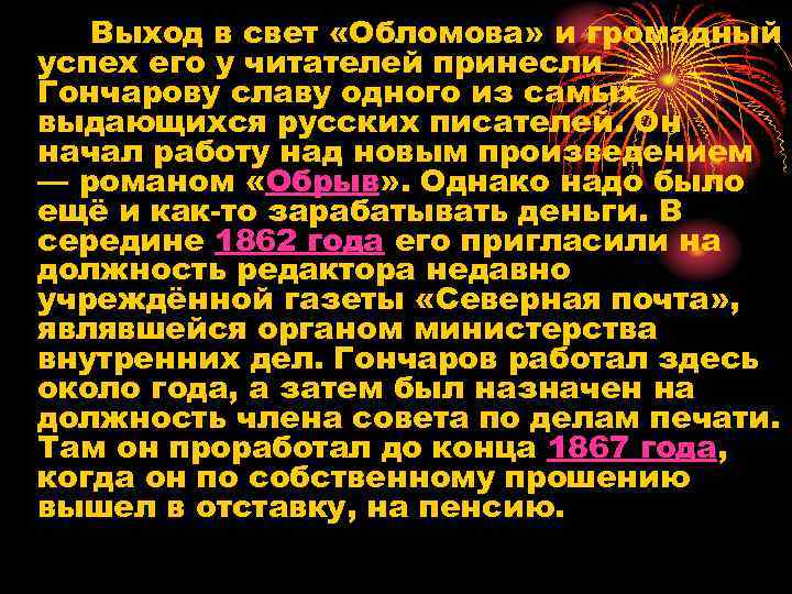 Выход в свет «Обломова» и громадный успех его у читателей принесли Гончарову славу одного