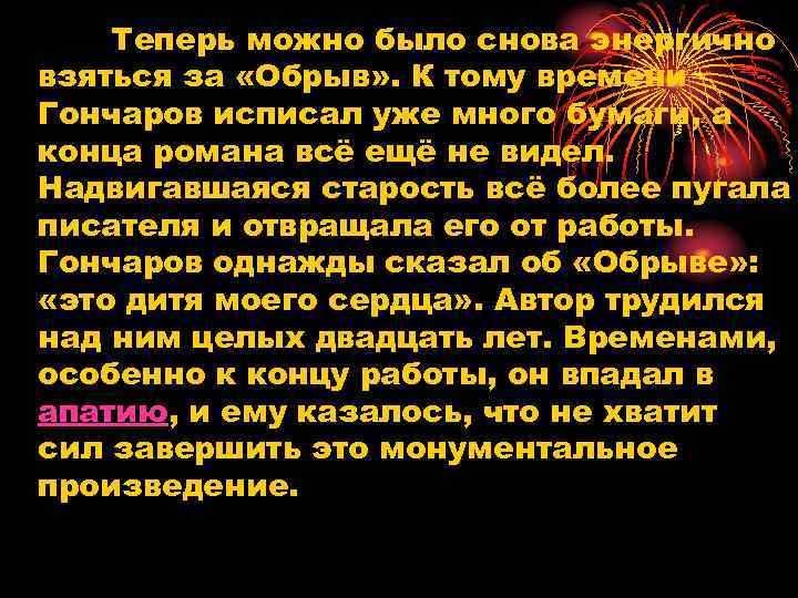 Теперь можно было снова энергично взяться за «Обрыв» . К тому времени Гончаров исписал