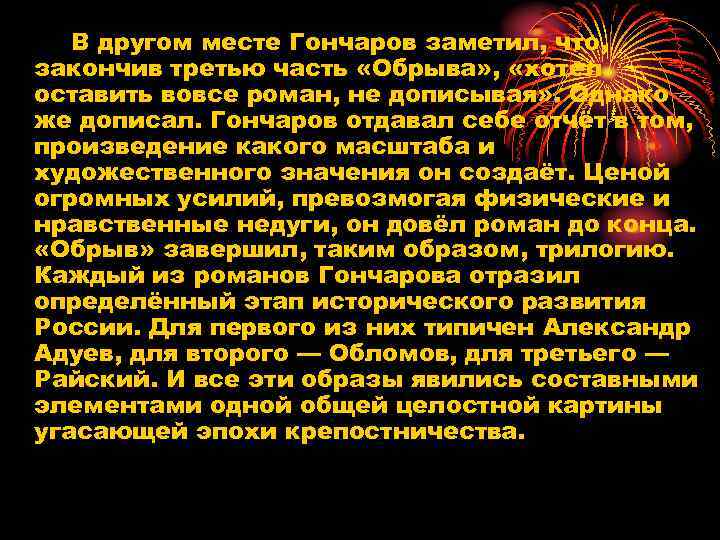 В другом месте Гончаров заметил, что, закончив третью часть «Обрыва» , «хотел оставить вовсе