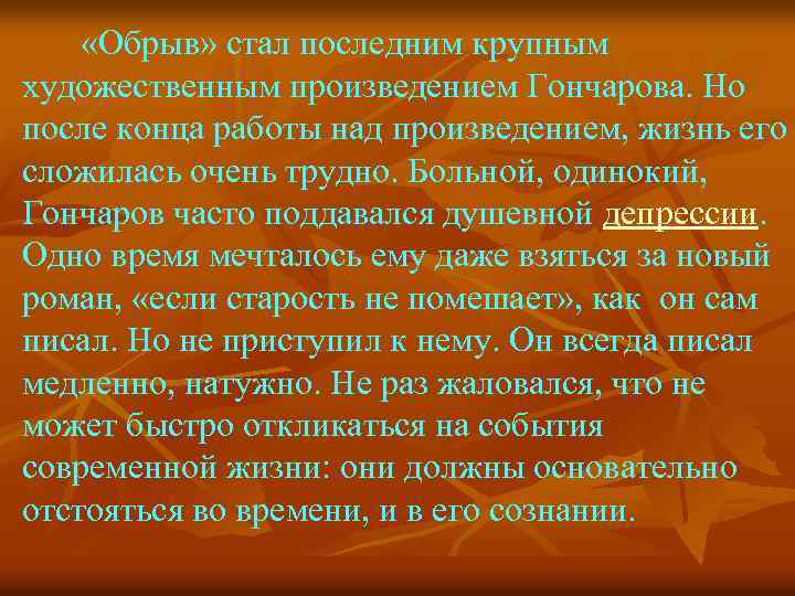  «Обрыв» стал последним крупным художественным произведением Гончарова. Но после конца работы над произведением,