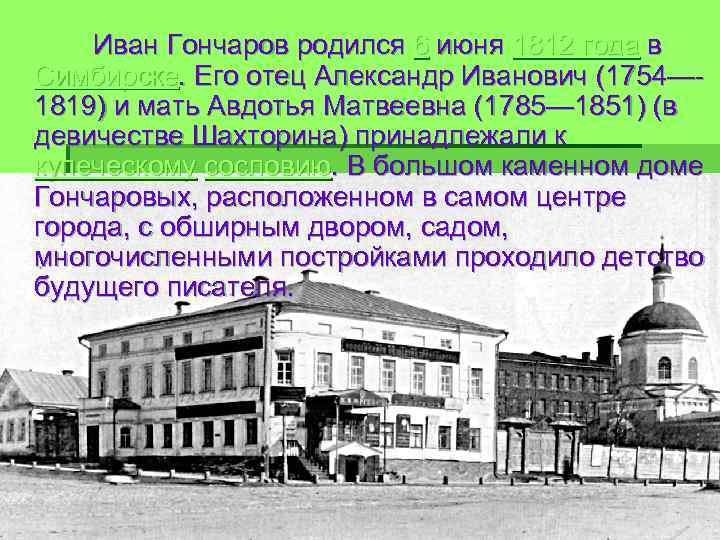  Иван Гончаров родился 6 июня 1812 года в Симбирске. Его отец Александр Иванович