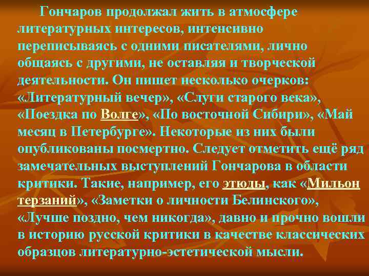 Гончаров продолжал жить в атмосфере литературных интересов, интенсивно переписываясь с одними писателями, лично общаясь