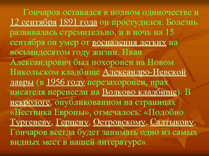 Гончаров оставался в полном одиночестве и 12 сентября 1891 года он простудился. Болезнь развивалась