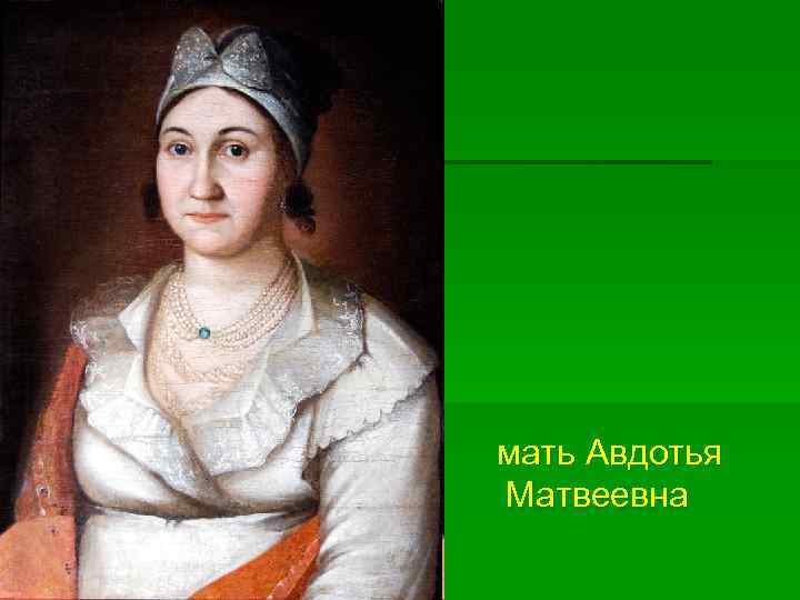 мать Авдотья Матвеевна 