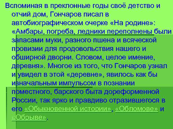 Вспоминая в преклонные годы своё детство и отчий дом, Гончаров писал в автобиографическом очерке
