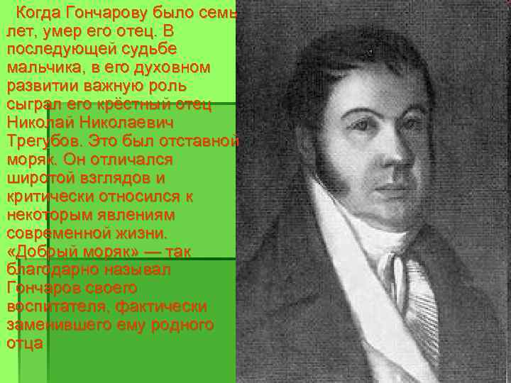  Когда Гончарову было семь лет, умер его отец. В последующей судьбе мальчика, в