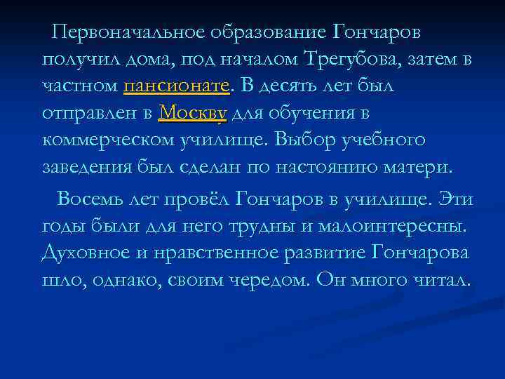 Первоначальное образование Гончаров получил дома, под началом Трегубова, затем в частном пансионате. В десять