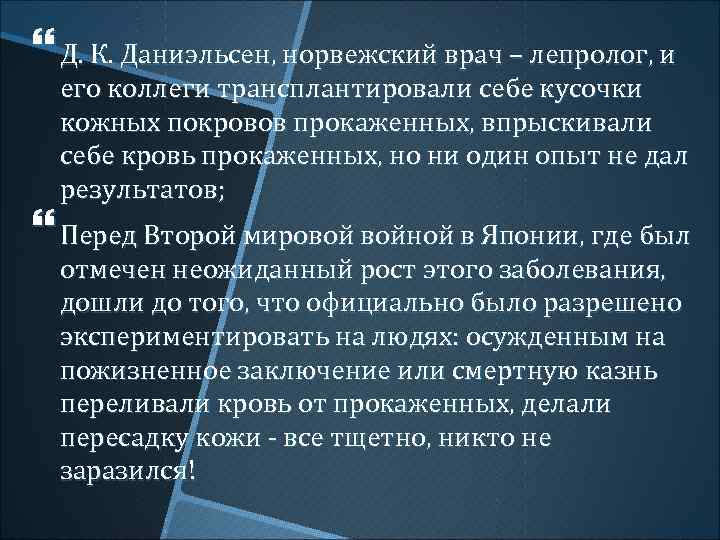  Д. К. Даниэльсен, норвежский врач – лепролог, и его коллеги трансплантировали себе кусочки