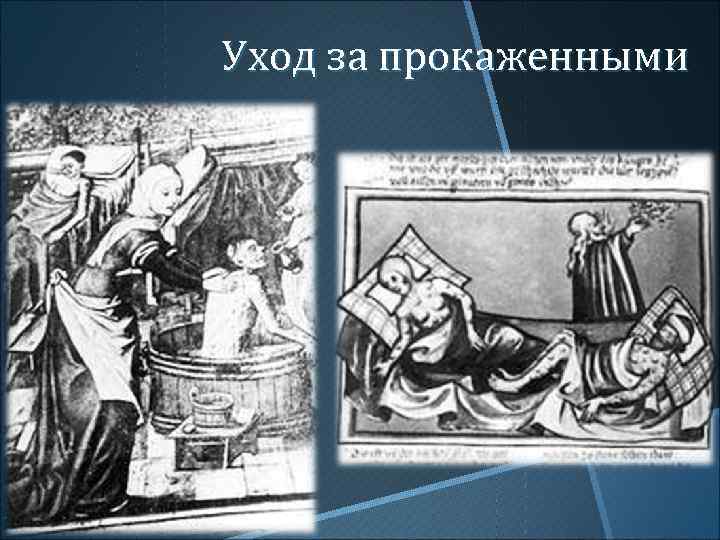 Уход за прокаженными 