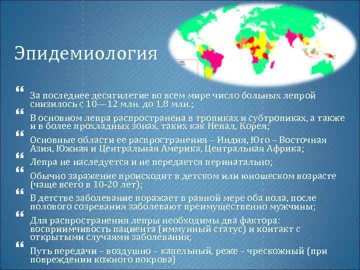 Эпидемиология За последнее десятилетие во всем мире число больных лепрой снизилось с 10— 12