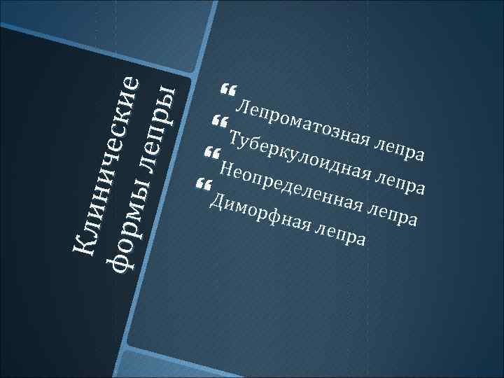 Кли н ич ес фор м к ие ы ле п ры Лепр ом