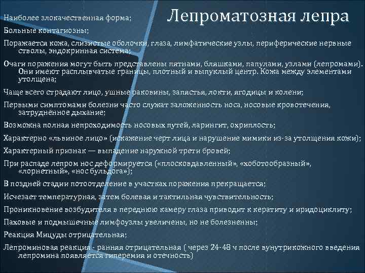 Наиболее злокачественная форма; Больные контагиозны; Лепроматозная лепра Поражается кожа, слизистые оболочки, глаза, лимфатические узлы,