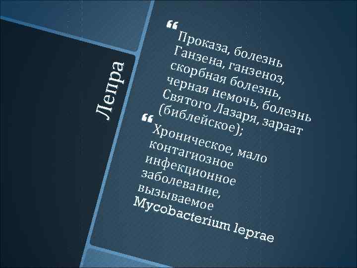 Леп р а Прока Ганз еа за, боле скор на, ганз знь черн бная