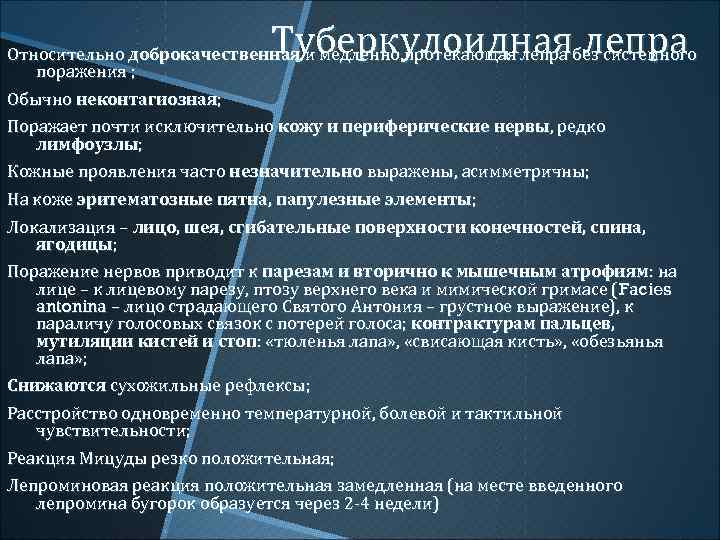 Туберкулоидная лепра Относительно доброкачественная и медленно протекающая лепра без системного поражения ; Обычно неконтагиозная;