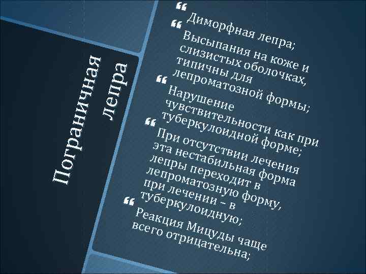 Погр ани ч н ая л еп р а Димо Высы рфная лепр а;