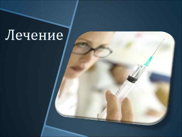 Лечение 