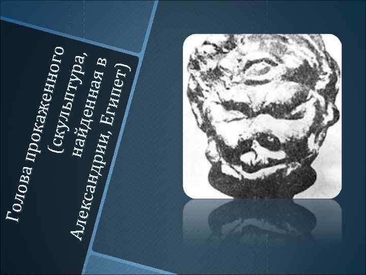 Г оло ва пр ока ж ен но (ску го льп т ура ,