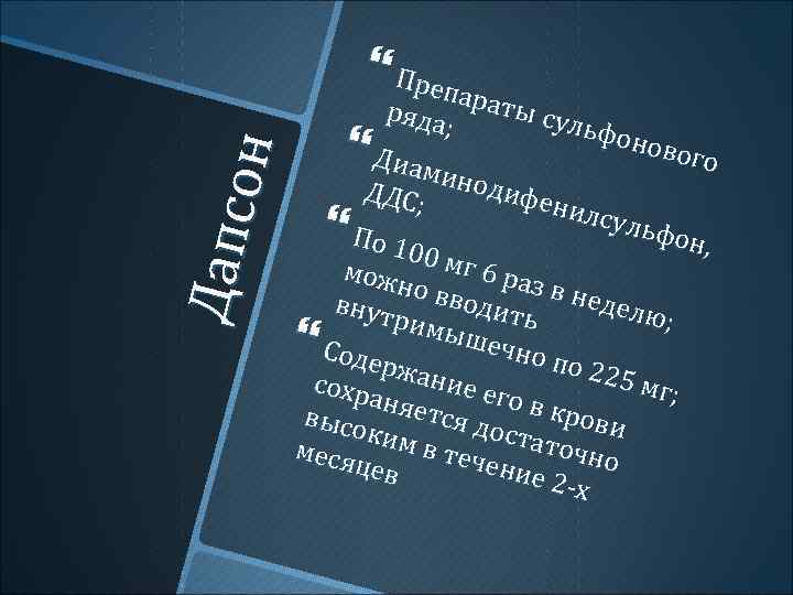 Дапс он Преп ара ты ря да суль ф ; о нов ого Диам