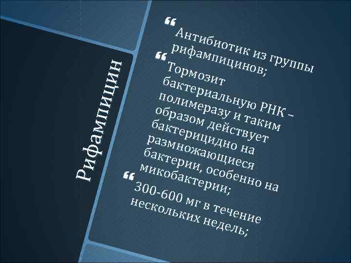 Риф амп и ци н Антиб ри фа биотик и мпи цино з гру