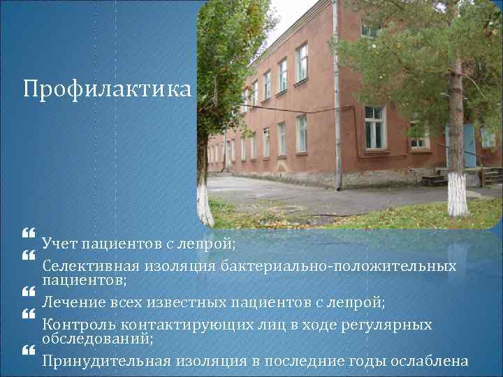 Профилактика Учет пациентов с лепрой; Селективная изоляция бактериально-положительных пациентов; Лечение всех известных пациентов с