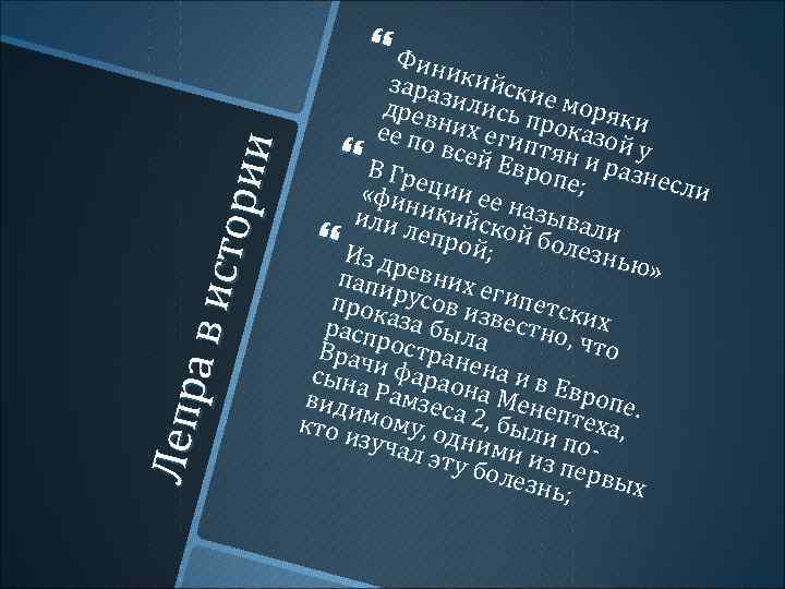 Лепр ави с то р ии Фини зар а к ийски др ев зилис