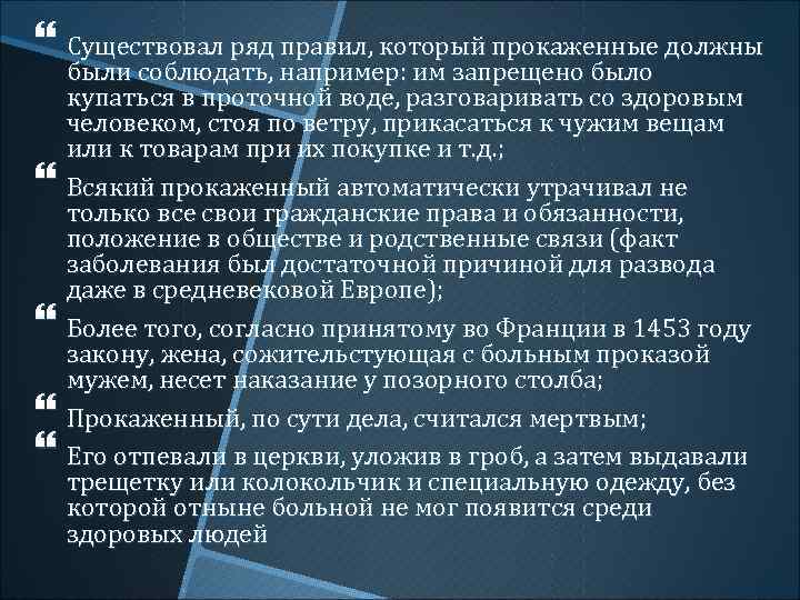  Существовал ряд правил, который прокаженные должны были соблюдать, например: им запрещено было купаться