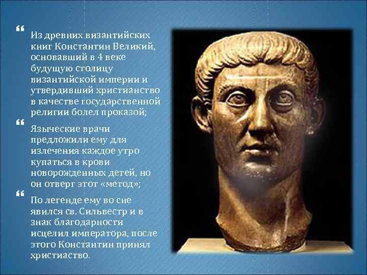  Из древних византийских книг Константин Великий, основавший в 4 веке будущую столицу византийской