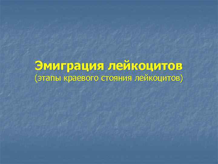 Эмиграция лейкоцитов (этапы краевого стояния лейкоцитов) 