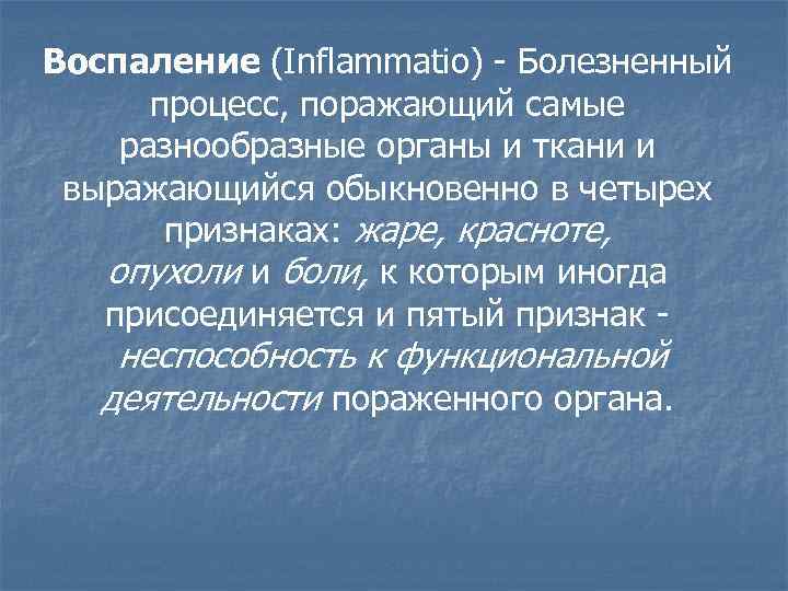 Воспаление (Inflammatio) - Болезненный процесс, поражающий самые разнообразные органы и ткани и выражающийся обыкновенно