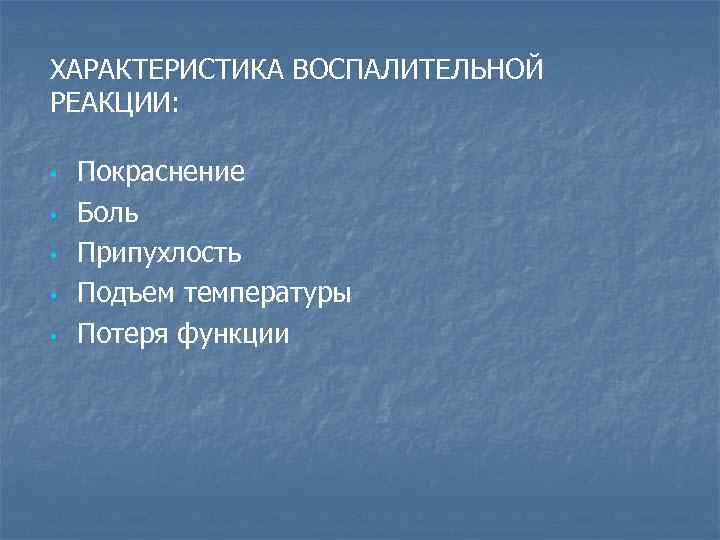 ХАРАКТЕРИСТИКА ВОСПАЛИТЕЛЬНОЙ РЕАКЦИИ: • • • Покраснение Боль Припухлость Подъем температуры Потеря функции 