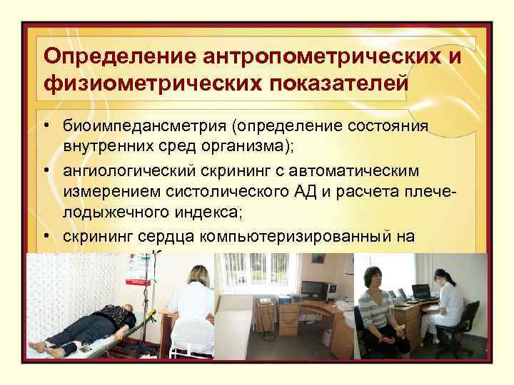 Определение антропометрических и физиометрических показателей • биоимпедансметрия (определение состояния внутренних сред организма); • ангиологический