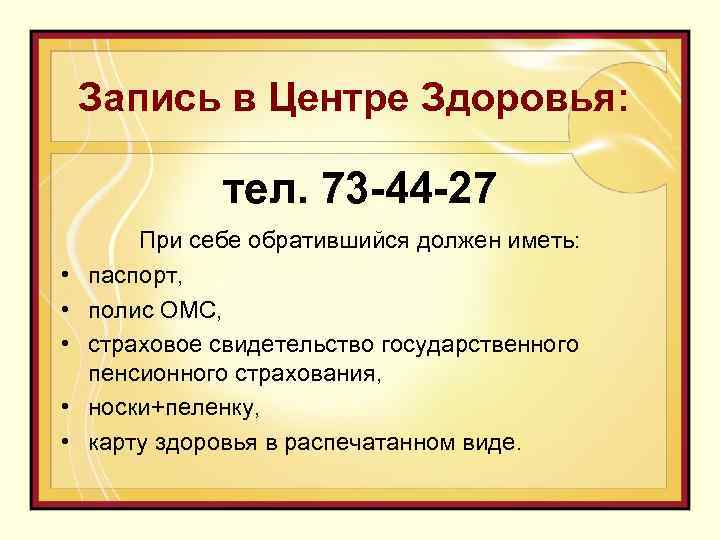 Запись в Центре Здоровья: тел. 73 -44 -27 • • • При себе обратившийся