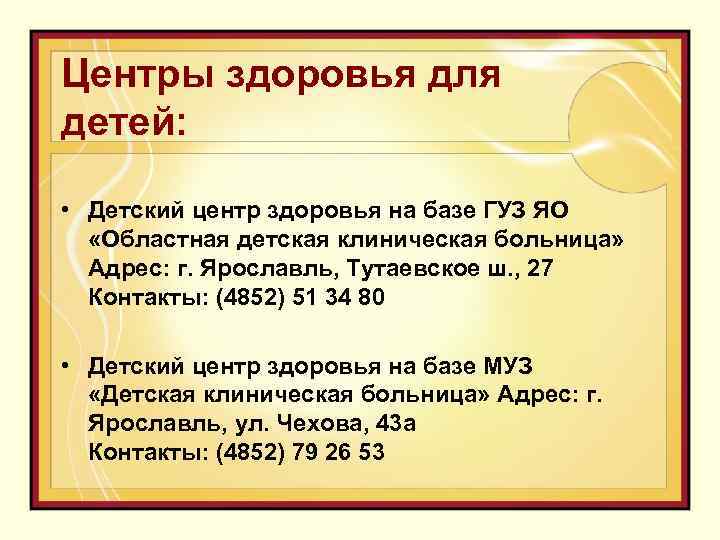 Центры здоровья для детей: • Детский центр здоровья на базе ГУЗ ЯО «Областная детская