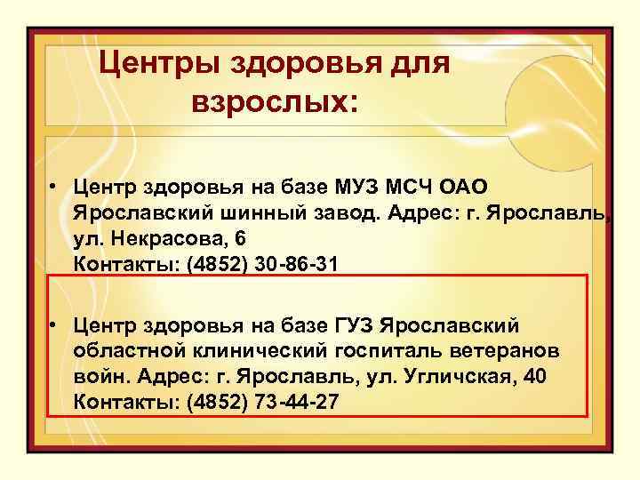 Центры здоровья для взрослых: • Центр здоровья на базе МУЗ МСЧ ОАО Ярославский шинный