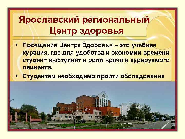 Ярославский региональный Центр здоровья • Посещение Центра Здоровья – это учебная курация, где для