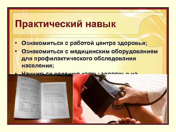 Практический навык • Ознакомиться с работой центра здоровья; • Ознакомиться с медицинским оборудованием для