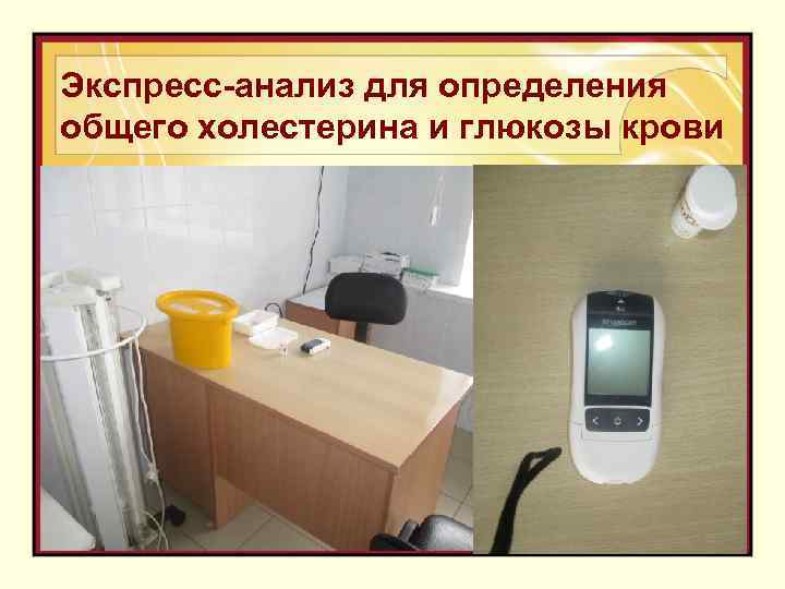 Экспресс-анализ для определения общего холестерина и глюкозы крови 