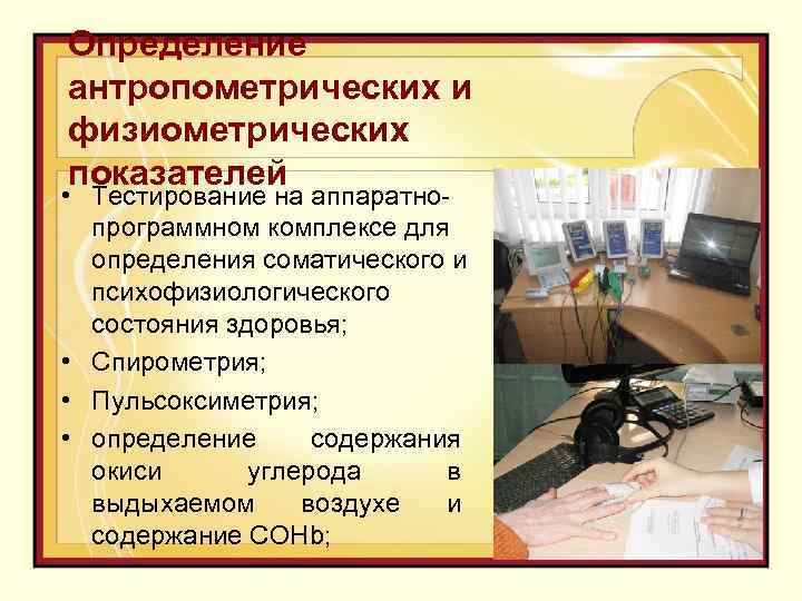 Определение антропометрических и физиометрических показателей • Тестирование на аппаратнопрограммном комплексе для определения соматического и