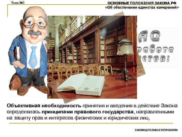 Тема № 3 ОСНОВНЫЕ ПОЛОЖЕНИЯ ЗАКОНА РФ «Об обеспечении единства измерений» Объективная необходимость принятия