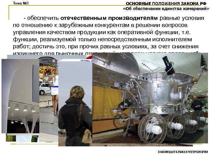 Тема № 3 ОСНОВНЫЕ ПОЛОЖЕНИЯ ЗАКОНА РФ «Об обеспечении единства измерений» - обеспечить отечественным