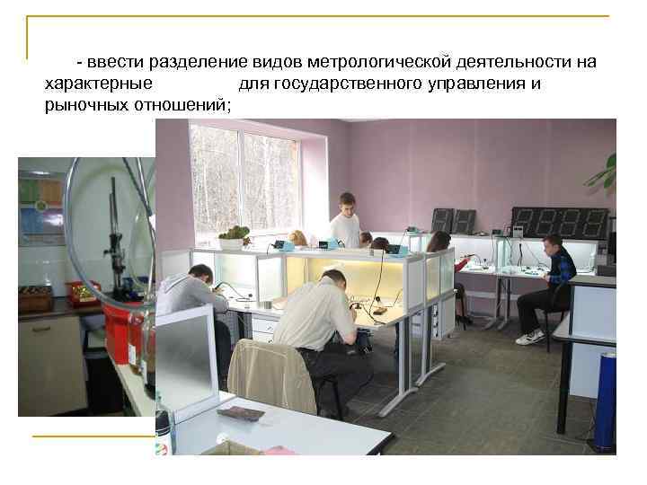 - ввести разделение видов метрологической деятельности на характерные для государственного управления и рыночных отношений;