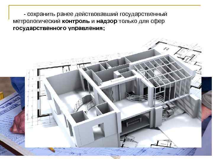- сохранить ранее действовавший государственный метрологический контроль и надзор только для сфер государственного управления;