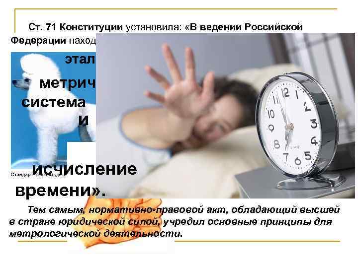 Ст. 71 Конституции установила: «В ведении Российской Федерации находятся: . . . стандарты, эталоны,