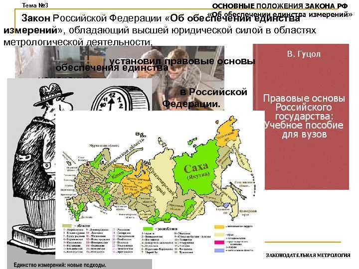 Тема № 3 ОСНОВНЫЕ ПОЛОЖЕНИЯ ЗАКОНА РФ «Об обеспечении единства измерений» Закон Российской Федерации
