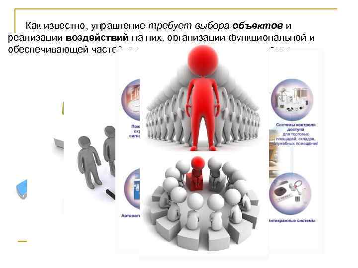 Как известно, управление требует выбора объектов и реализации воздействий на них, организации функциональной и