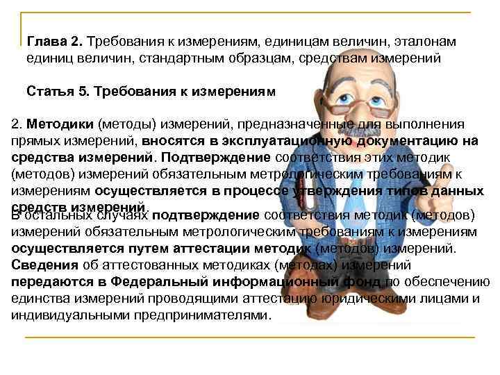 Глава 2. Требования к измерениям, единицам величин, эталонам единиц величин, стандартным образцам, средствам измерений