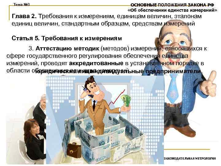 Тема № 3 ОСНОВНЫЕ ПОЛОЖЕНИЯ ЗАКОНА РФ «Об обеспечении единства измерений» Глава 2. Требования