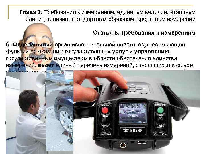 Глава 2. Требования к измерениям, единицам величин, эталонам единиц величин, стандартным образцам, средствам измерений